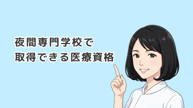 夜間専門学校で取得できる医療資格についてを徹底解説
