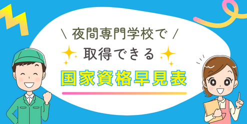夜間専門学校で取得できる国家資格早見表