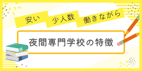 夜間専門学校の特徴を徹底解説