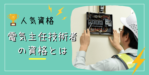 夜間専門学校で電気主任技術者の資格を取る方法を徹底解説