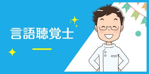 言語聴覚士の資格が取れる夜間専門学校の一覧