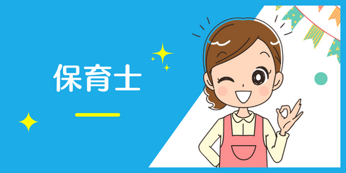 保育士の資格が取れる夜間専門学校の一覧