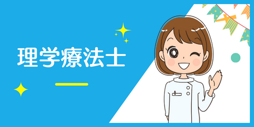 理学療法士の資格が取れる夜間専門学校の一覧