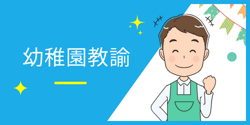 幼稚園教諭の資格が取れる夜間専門学校の一覧