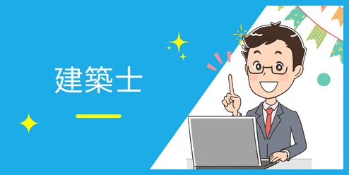 二級建築士の資格が取れる夜間専門学校の一覧