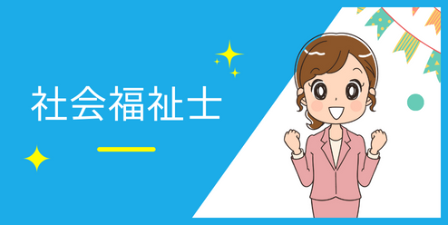 社会福祉士の資格が取れる夜間専門学校の一覧