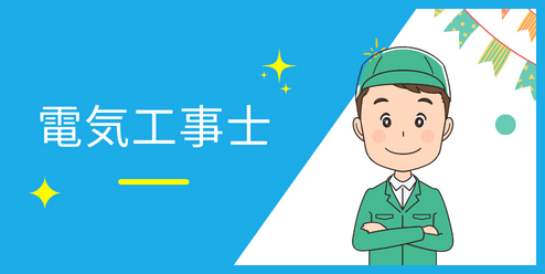 電気工事士の資格が取れる夜間専門学校の一覧