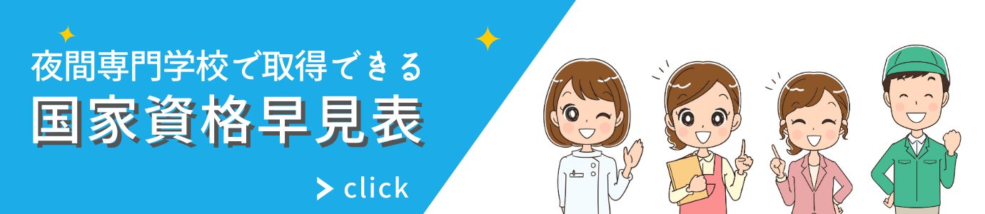 夜間専門学校で取得できる国家資格早見表
