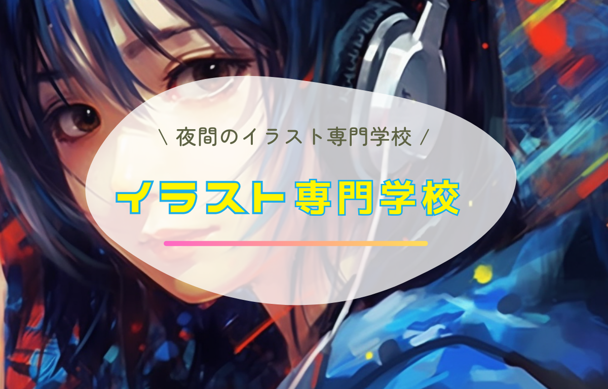 夜間に通えるイラストの専門学校を徹底解説