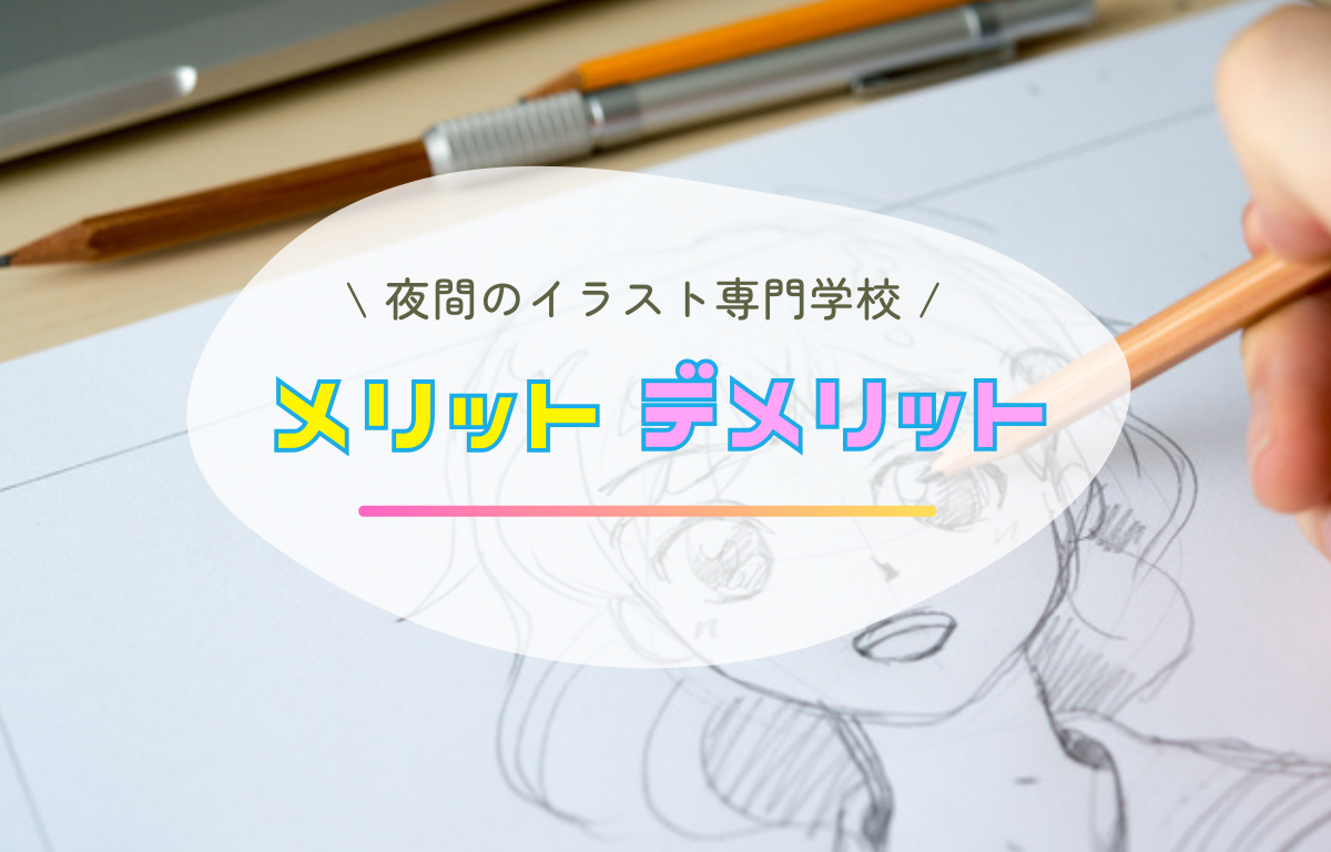 夜間のイラスト専門学校のメリット