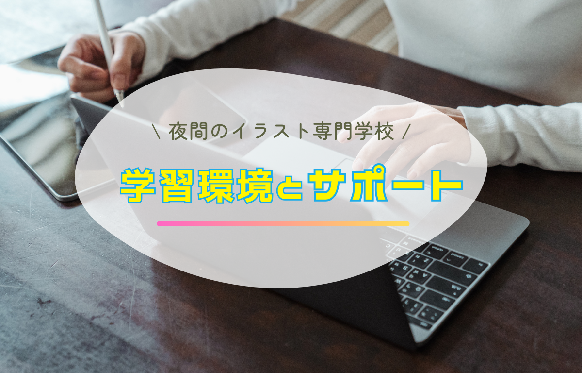 学習環境とサポート