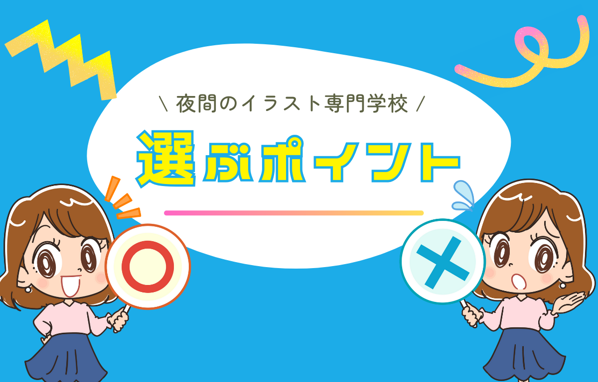 夜間のイラスト専門学校を選ぶポイント