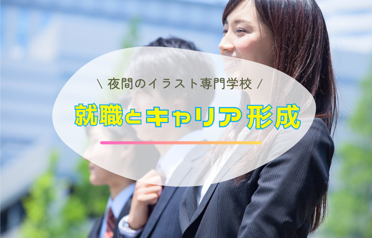 夜間のイラスト専門学校の就職とキャリア形成