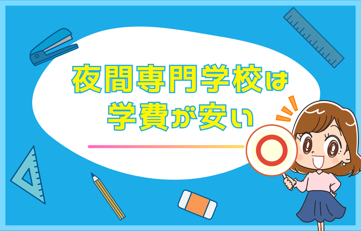 夜間専門学校は様々なジャンルを学べる