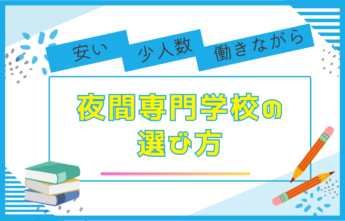 夜間専門学校の選び方